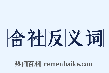 合社反义词是什么意思的图片